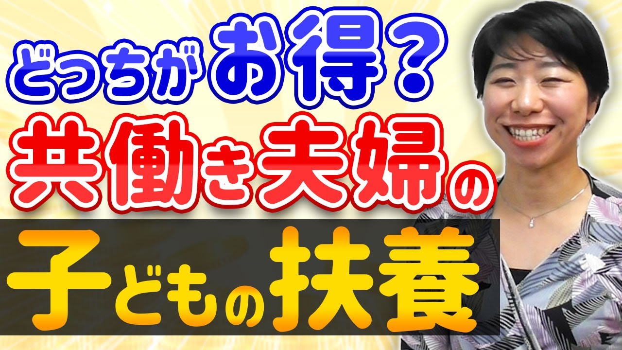 共働きは子どもをどちらの扶養に入れる？