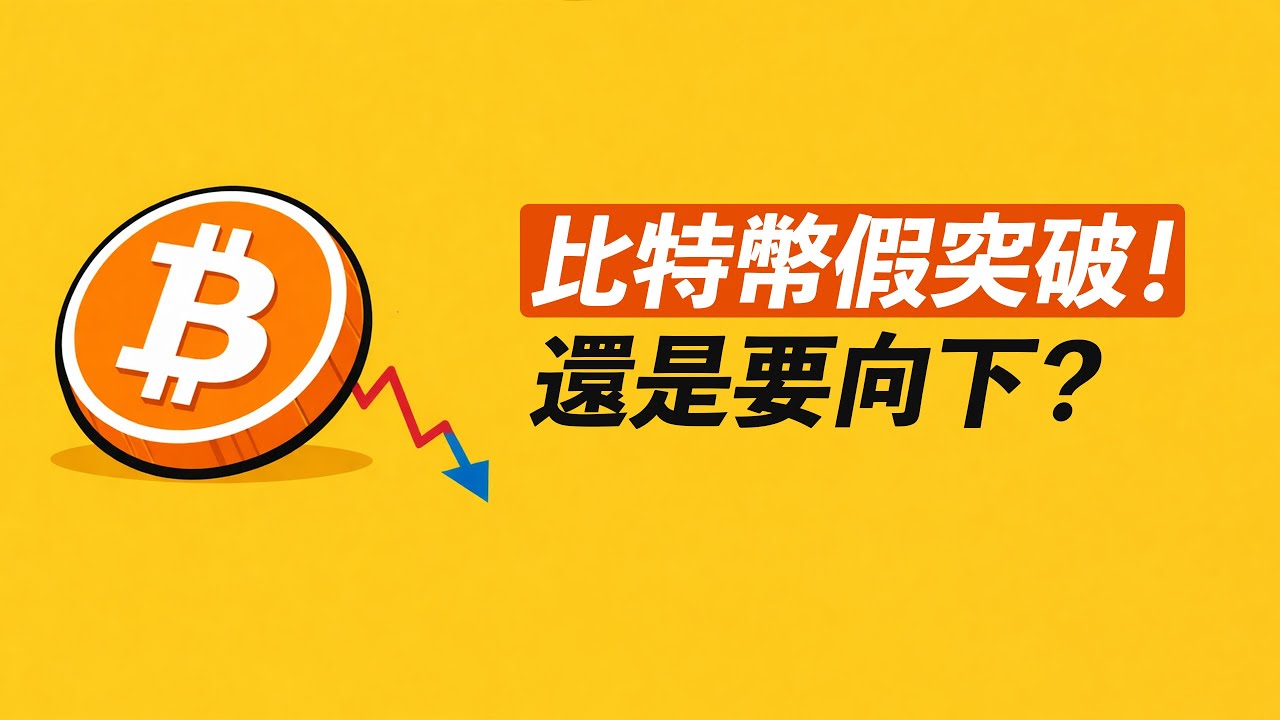 比特幣假突破！盤前的爆空頭！繼續向下走？