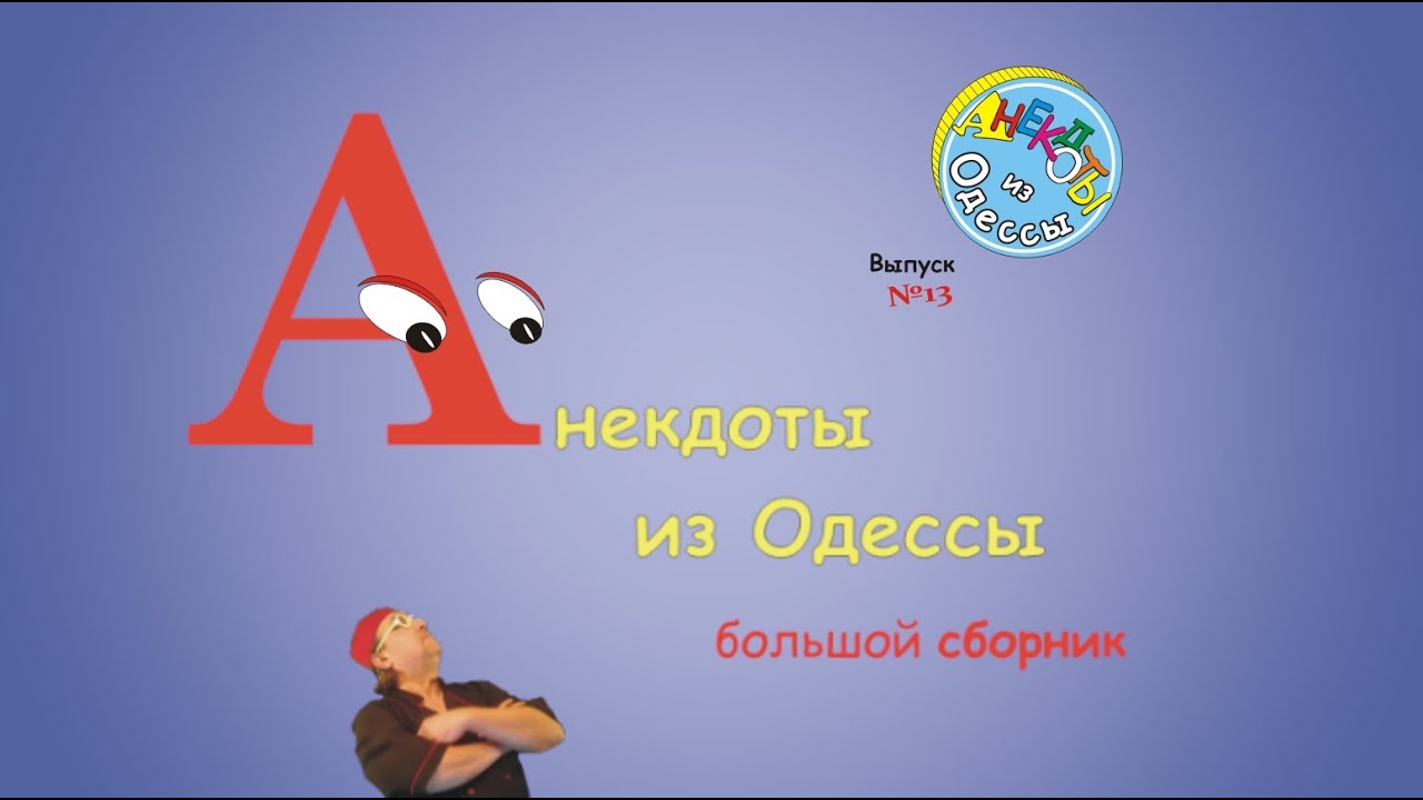 Эти одесские фразы рассмешат любого!