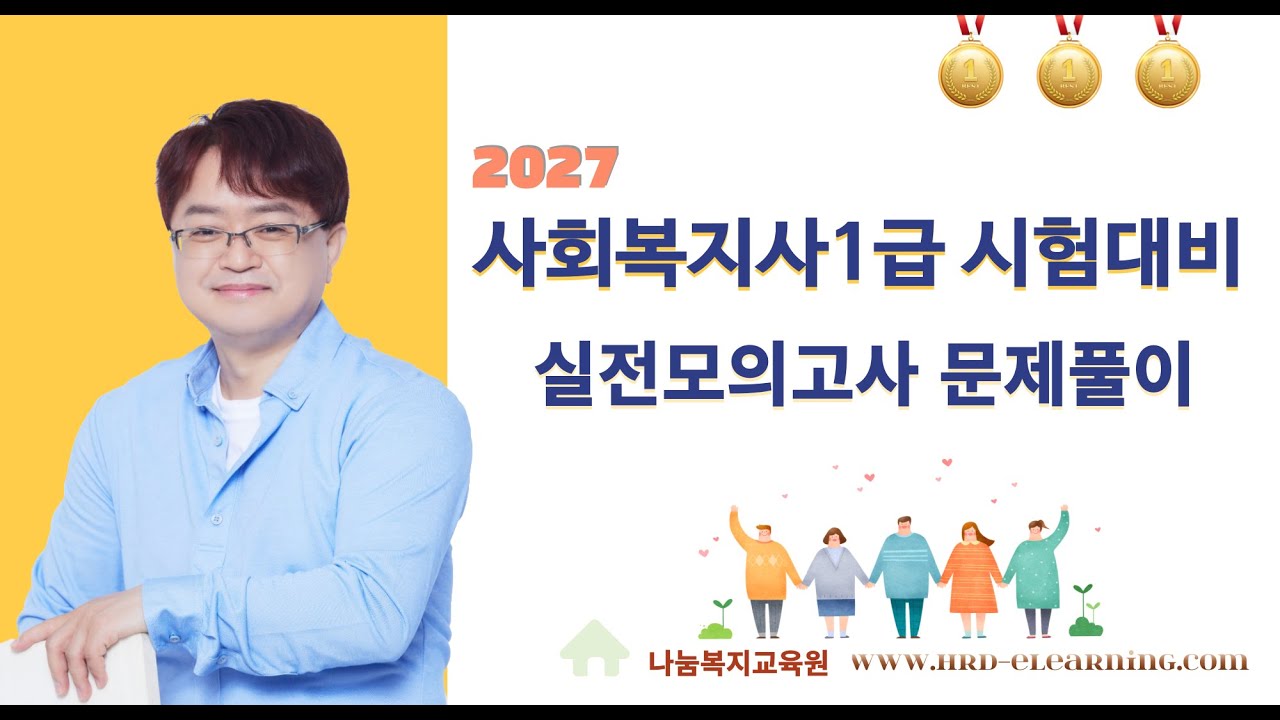 제1강 사회복지사1급 인간행동과 사회환경 실전문제풀이[01~13] - 나눔복지교육원