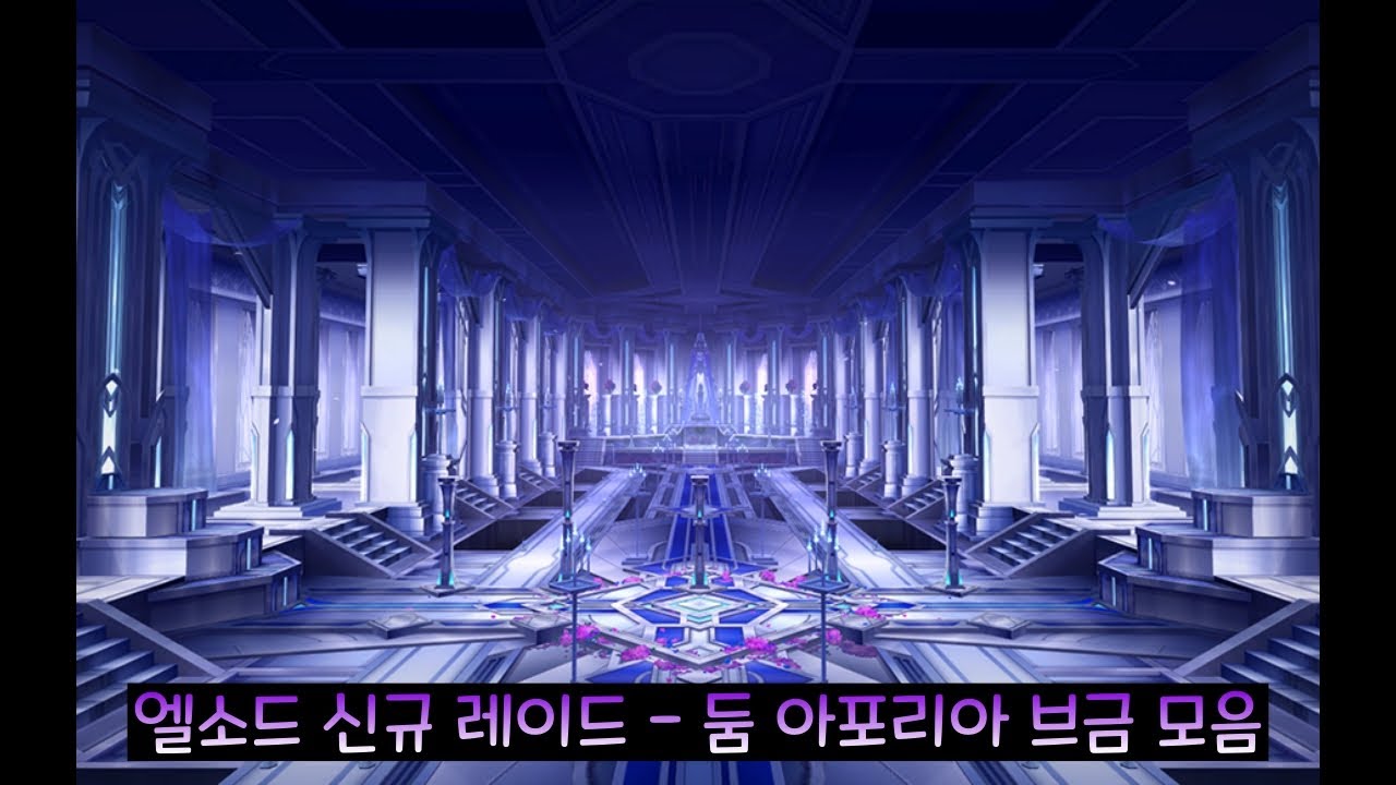 [루나/엘소드(Elsword KR)] 엘소드 신규 레이드 - 둠 아포리아 브금 모음