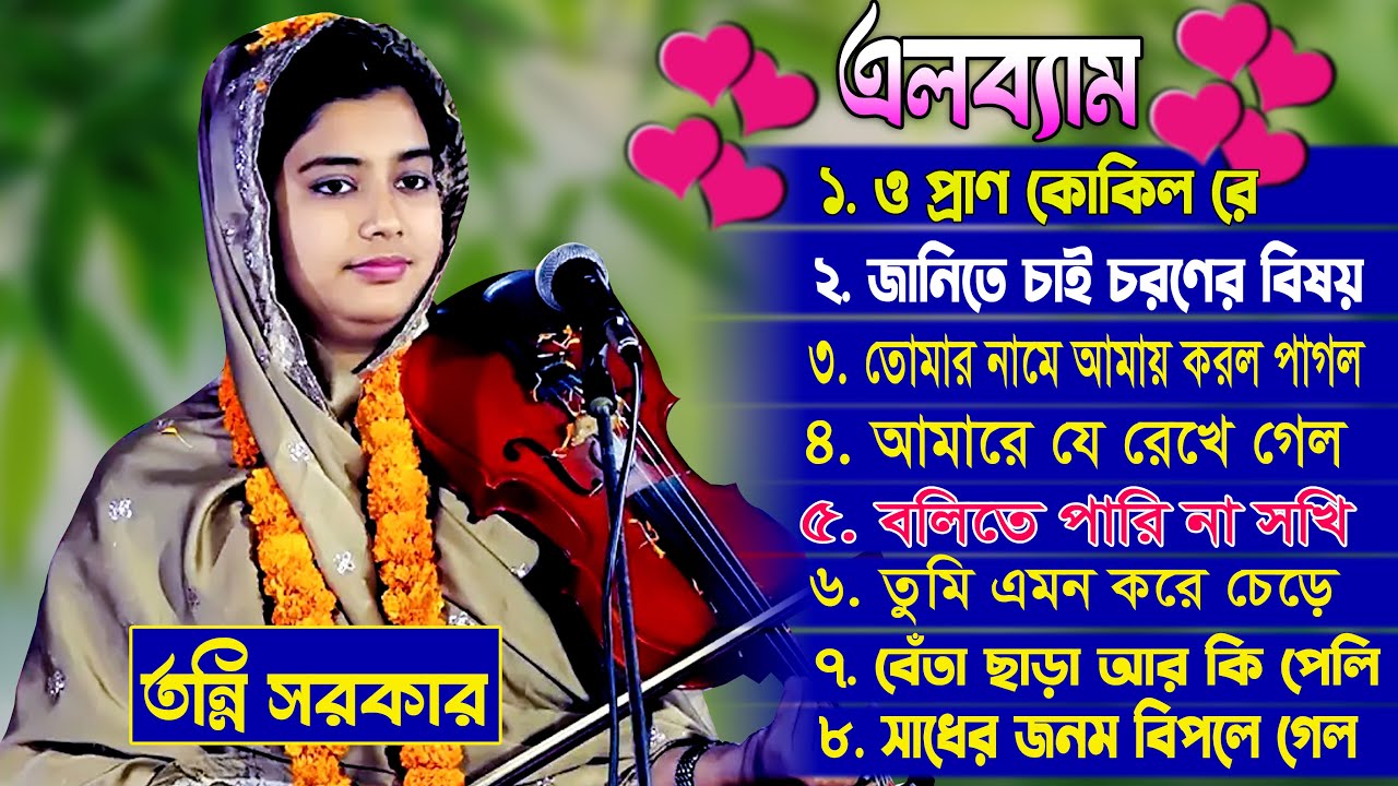 জনপ্রিয় কন্ঠ শিল্পী তন্নি সরকার ৷৷ New Allbum Song ৷৷ বিচ্ছেদ আর বিচ্ছেদ ৷৷ তন্নি সরকার ৷৷ এলব্যাম
