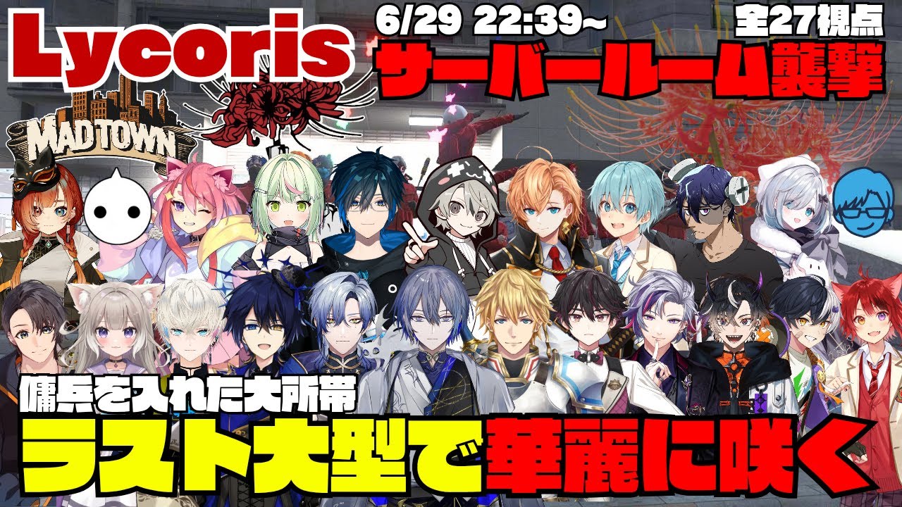 【MADTOWN(β)】Lycoris ラスト大型のサーバールーム襲撃 傭兵を入れた大所帯で華麗に咲く【切り抜き】