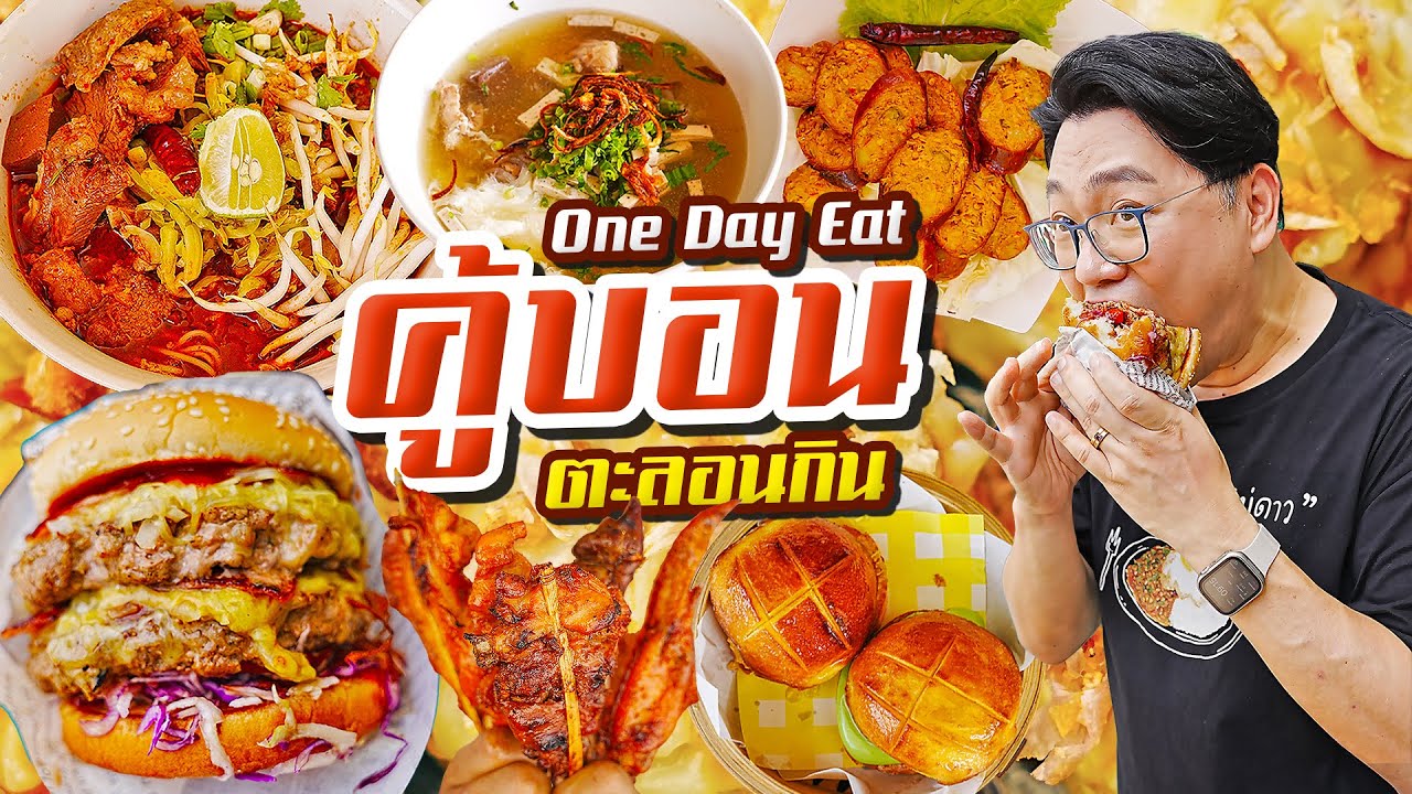 One Day Eat คู้บอน • 6 ร้านเด็ดต้องกิน ตะลอนกิน..จัดหนัก จัดเต็ม l เกี้ยแซ่บบ 2025:47
