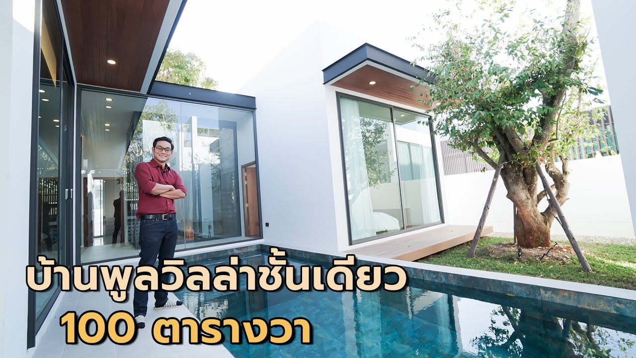 EP.172 บ้านพูลวิลล่าชั้นเดียว 100 ตารางวา ใกล้นิมมาน 5นาที ติดดอยสุเทพ 17.9ล้านบาท