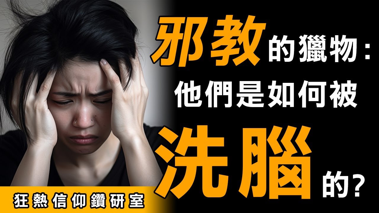 這五種人要注意了！被邪教收割的心靈！什麼樣的人會相信邪教？︱5 types of people should beware! Who believes in cults? (Eng CC)
