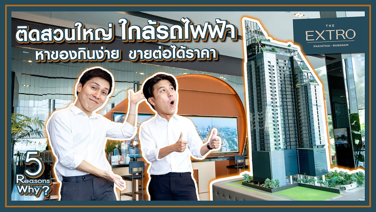 THE EXTRO พญาไท-รางน้ำ คอนโดฯ 