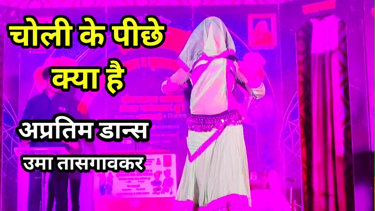 चोली के पीछे क्या है | अप्रतिम डान्स | उमा तासगावकर | जयसिंग पाचेगांवकर लोकनाट्य तमाशा 2025.