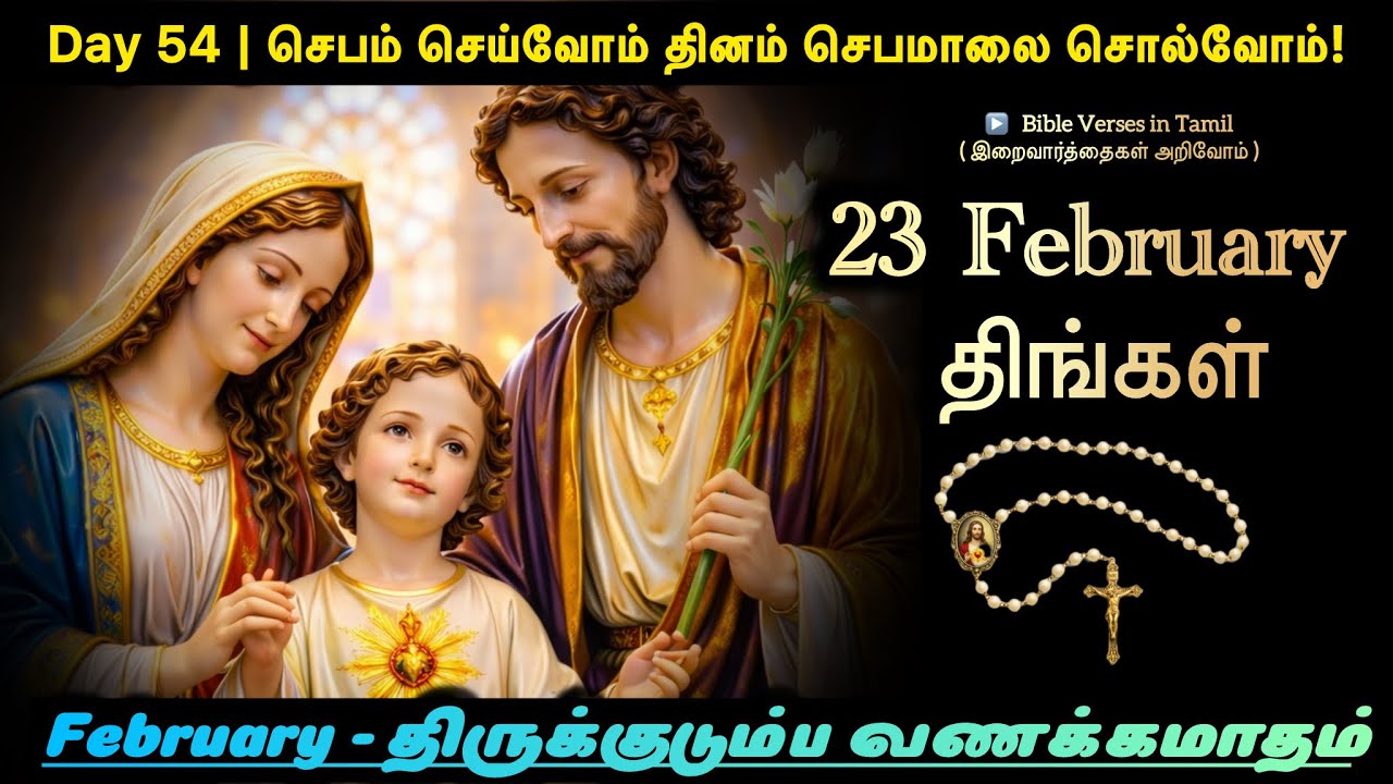 23 February 2026 | Day 54 | செபம் செய்வோம் – தினம் செபமாலை சொல்வோம் | திருக்குடும்ப வணக்கமாதம்