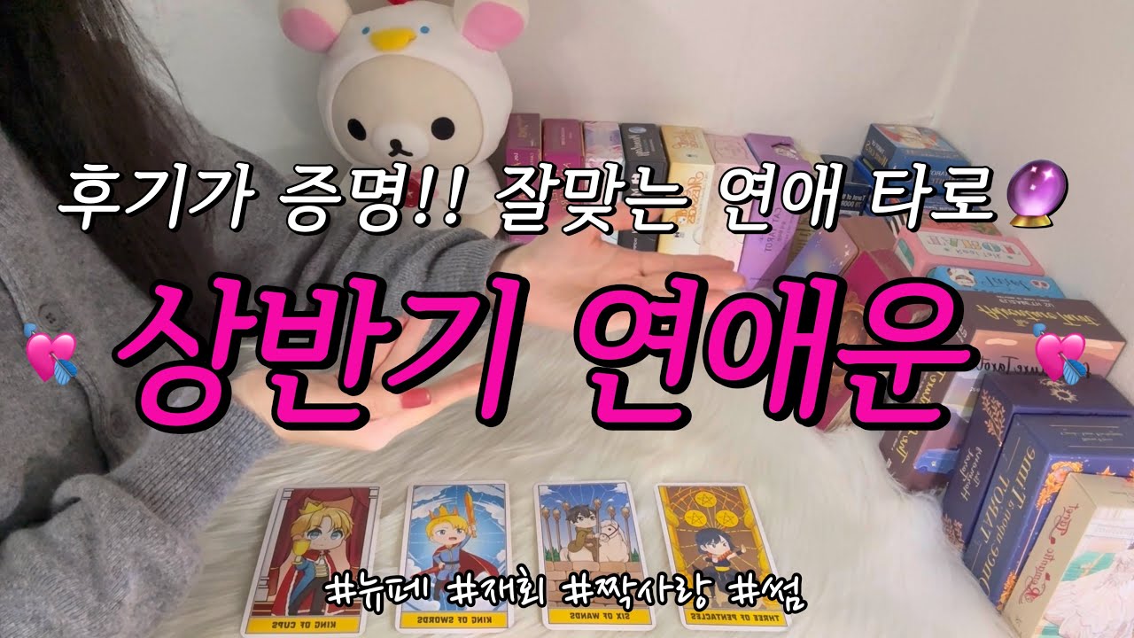 💌나의 2025년 상반기 연애운은?💌, 연애운 상승 방법, 매력 조언카드💕, 재회/짝사랑/썸 관계흐름과 뉴페 등 조언카드와 함께 알아보아요.❤️