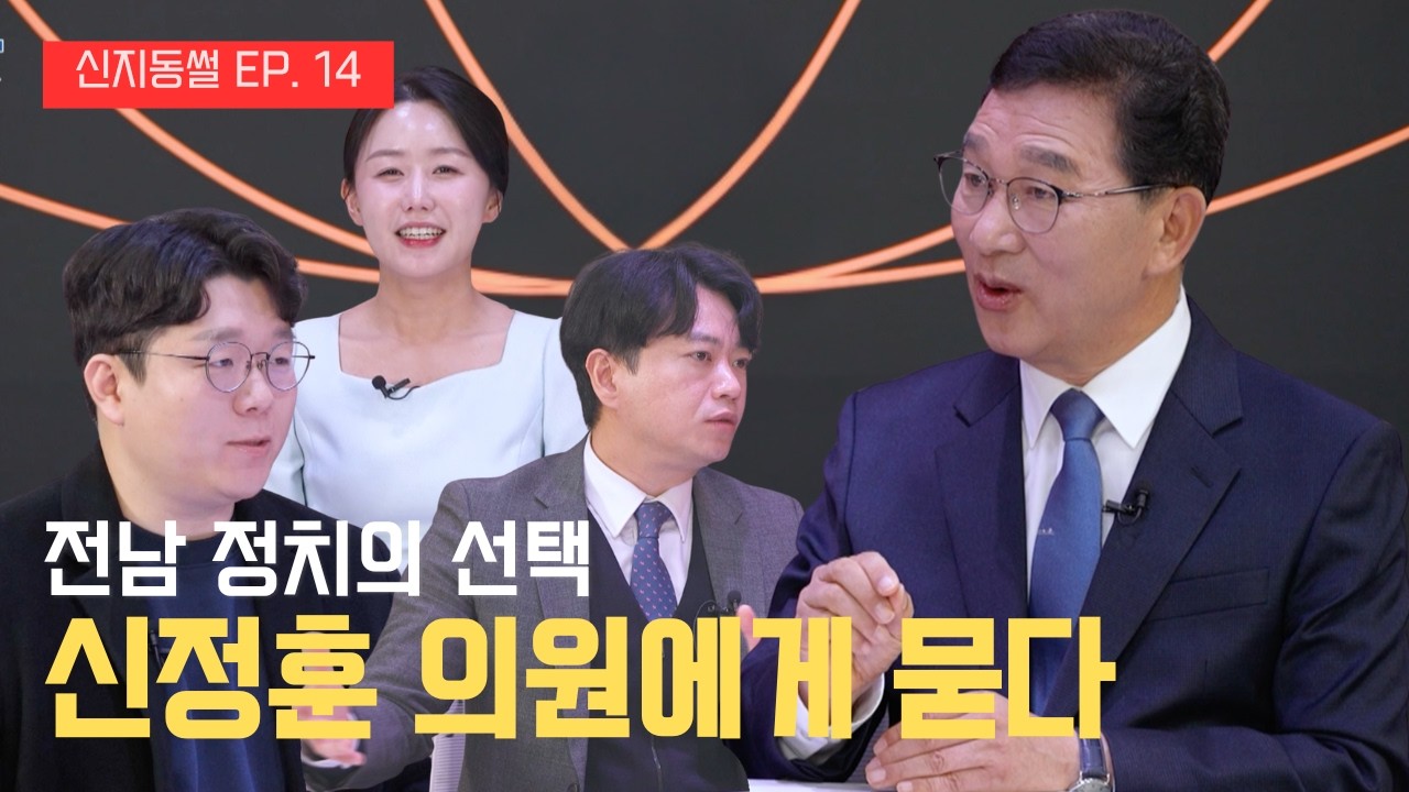 신정훈의 현실정치란? 전남의 앞으로의 방향성은? 신지동썰 EP.14 신정훈 의원편