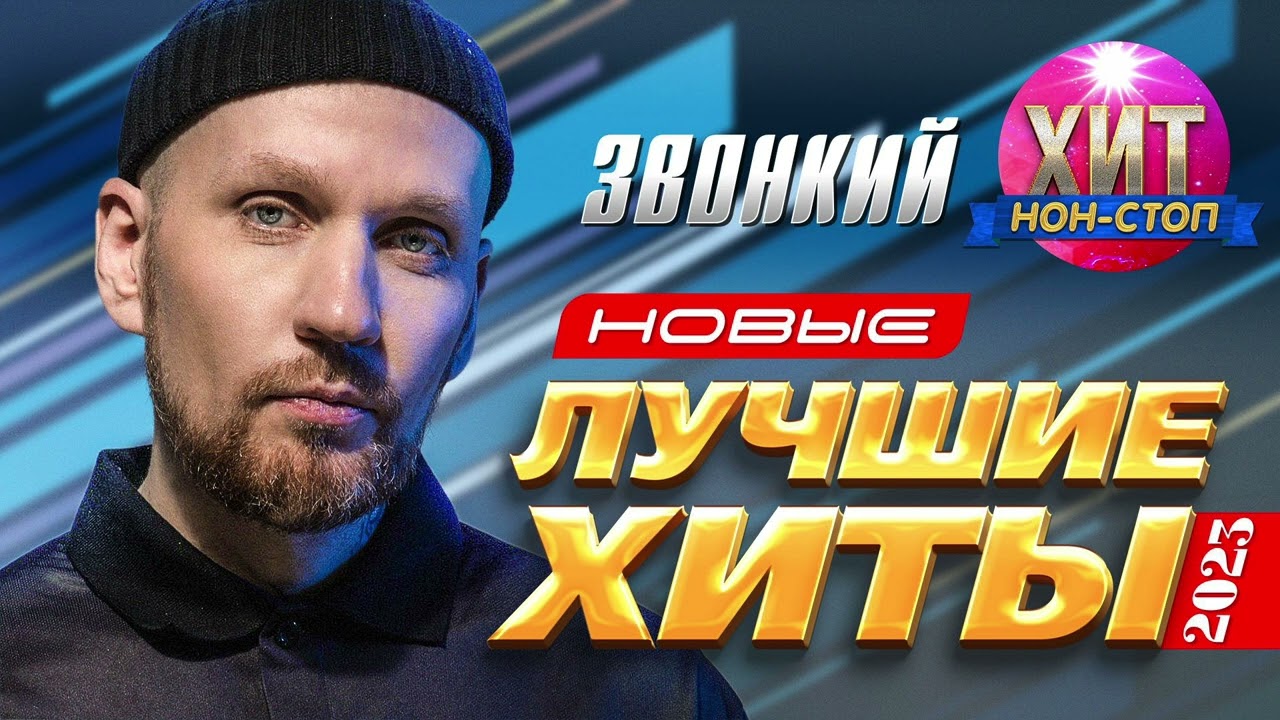 Звонкий - Новые и Лучшие Хиты 2023