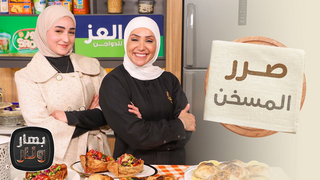 صرر المسخن بخبز الشراك من الشيف امتياز الجيتاوي - بهار ونار