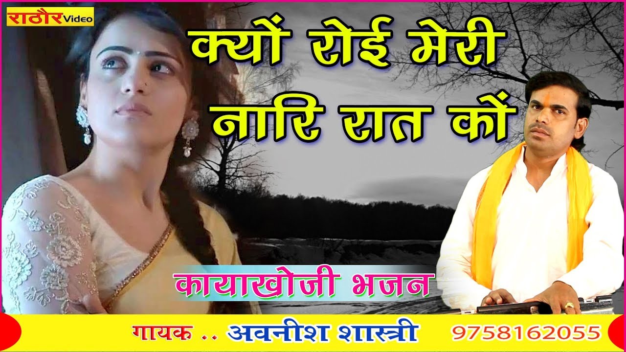 अवनीश शास्त्री जी ने सुनाया अलग अंदाज में || कायाखोजी भजन || क्यो रोई मेरी नारि रात को