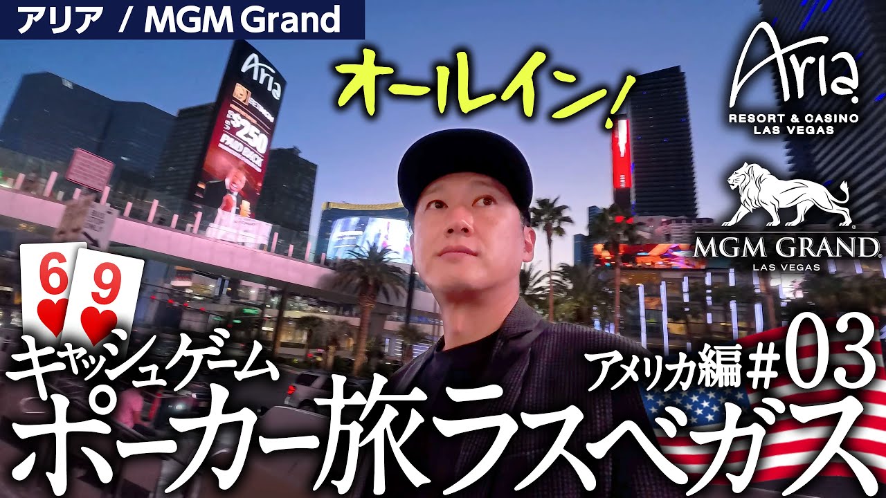 アメリカ編#03 ラスベガス アリアとMGMグランド【キャッシュゲーム・ポーカー旅】