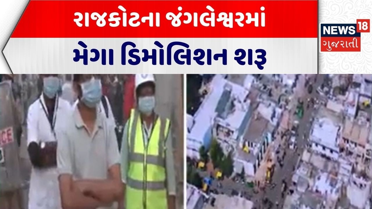 Rajkot Demolition News | રાજકોટના જંગલેશ્વરમાં મેગા ડિમોલિશન શરૂ | Encroachment | Gujarati News