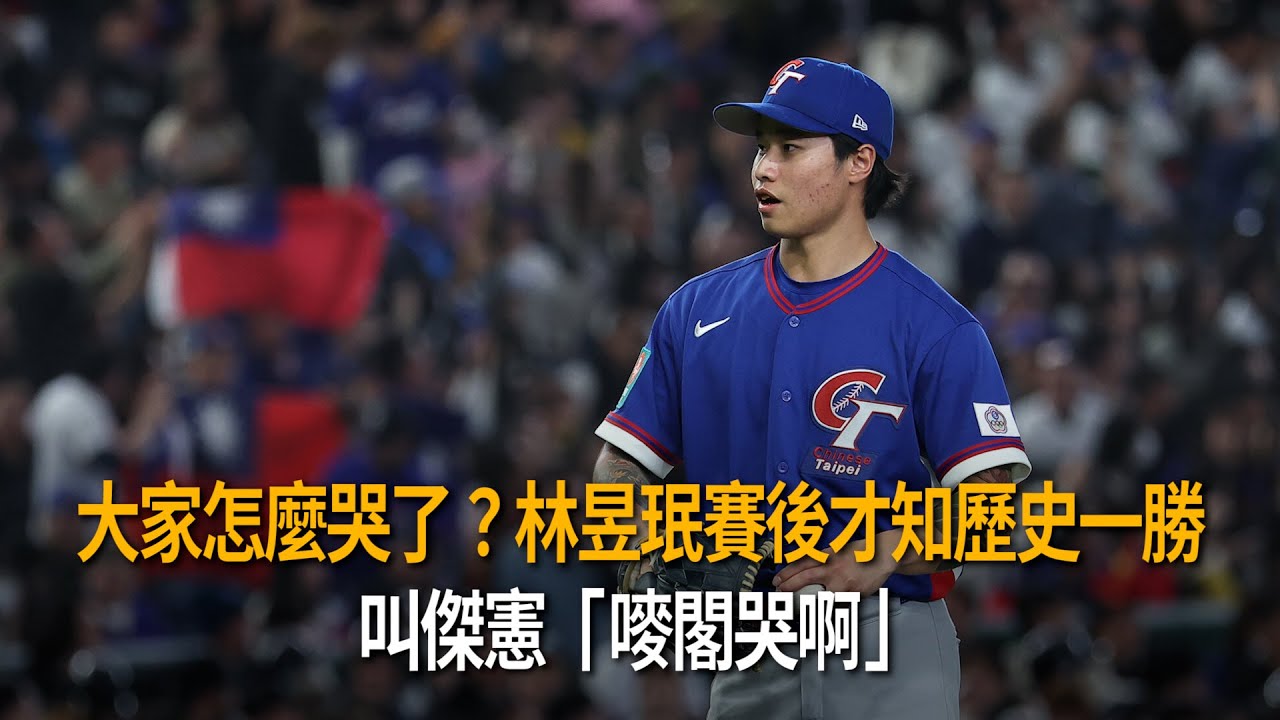 大家怎麼哭了？林昱珉賽後才知歷史一勝　叫傑憲「嘜閣哭啊」