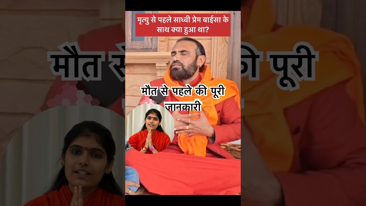 Father's statement: What happened to Sadhvi Prem Baisa before her death