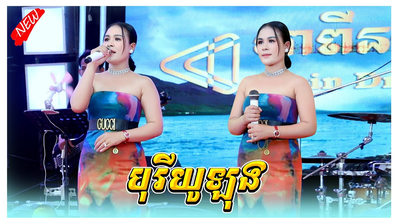 បុរីយូឡុង កញ្ញាអៀវ អាពីនដ្រាម វុទ្ធីថេន Apin Drum Vuthy Then Sound Khorn Mixer