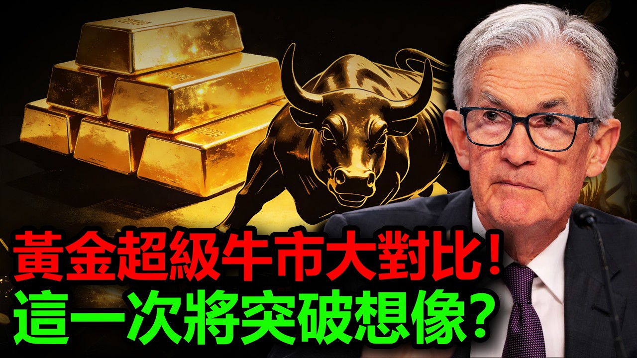 黃金超級牛市大對比！這一次突破想像？#金價 #黃金 #白銀 #銀價