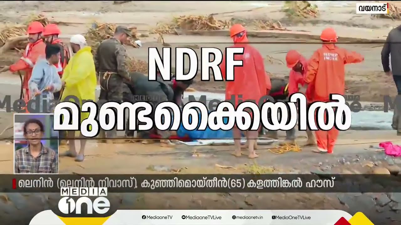 ഉരുൾദുരന്തം; വയനാട്ടിൽ മരണം 84 ആയി | Wayanad Mundakai Landslide Live Coverage