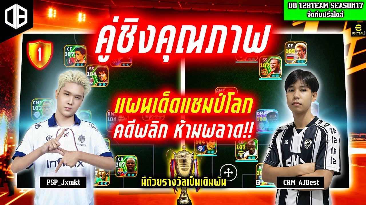 คู่ชิงคุณภาพ!! แผนเด็ดแชมป์โลก คดีพลิก ห้ามพลาด!! จอม PSP_Jxmkt vs เบส CRM | DB 128TEAM SS17