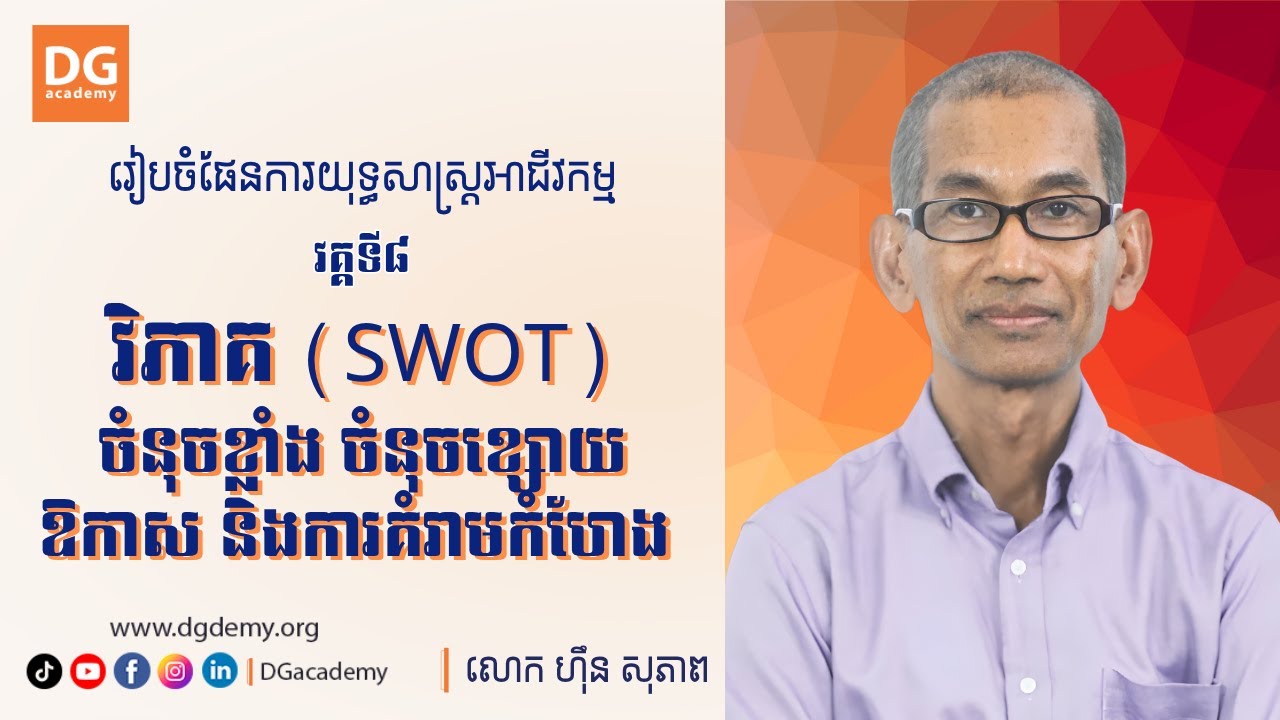 វិភាគ (SWOT)ចំនុចខ្លាំង ចំនុចខ្សោយឱកាស និងការគំរាមកំហែង [វគ្គទី8] ដោយ: លោក ហ៊ឹន សុភាព