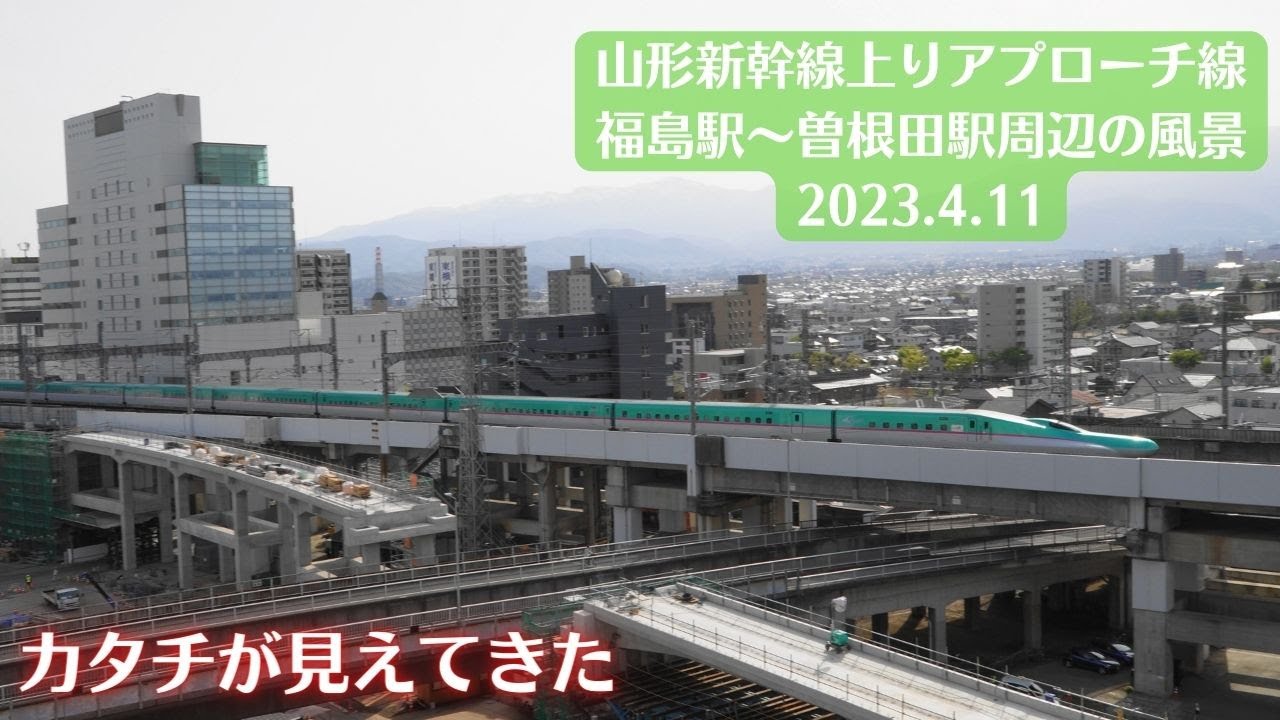 【カタチが】福島駅・山形新幹線上りアプローチ線工事現場周辺の風景を観察 2023.4.11【見えてきた‼】