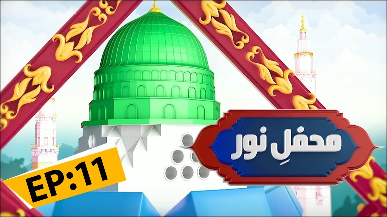 Mehfil E Noor Episode 11 | Mehfil e Naat Noor Ka Samaa | Kids Madani Channel