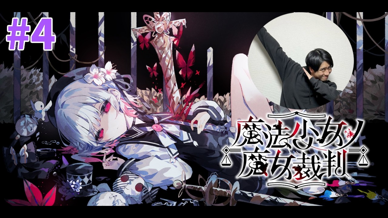#4【魔法少女ノ魔女裁判】宇宙1ストーリーが進まない実況♪-サピエンスわだ-