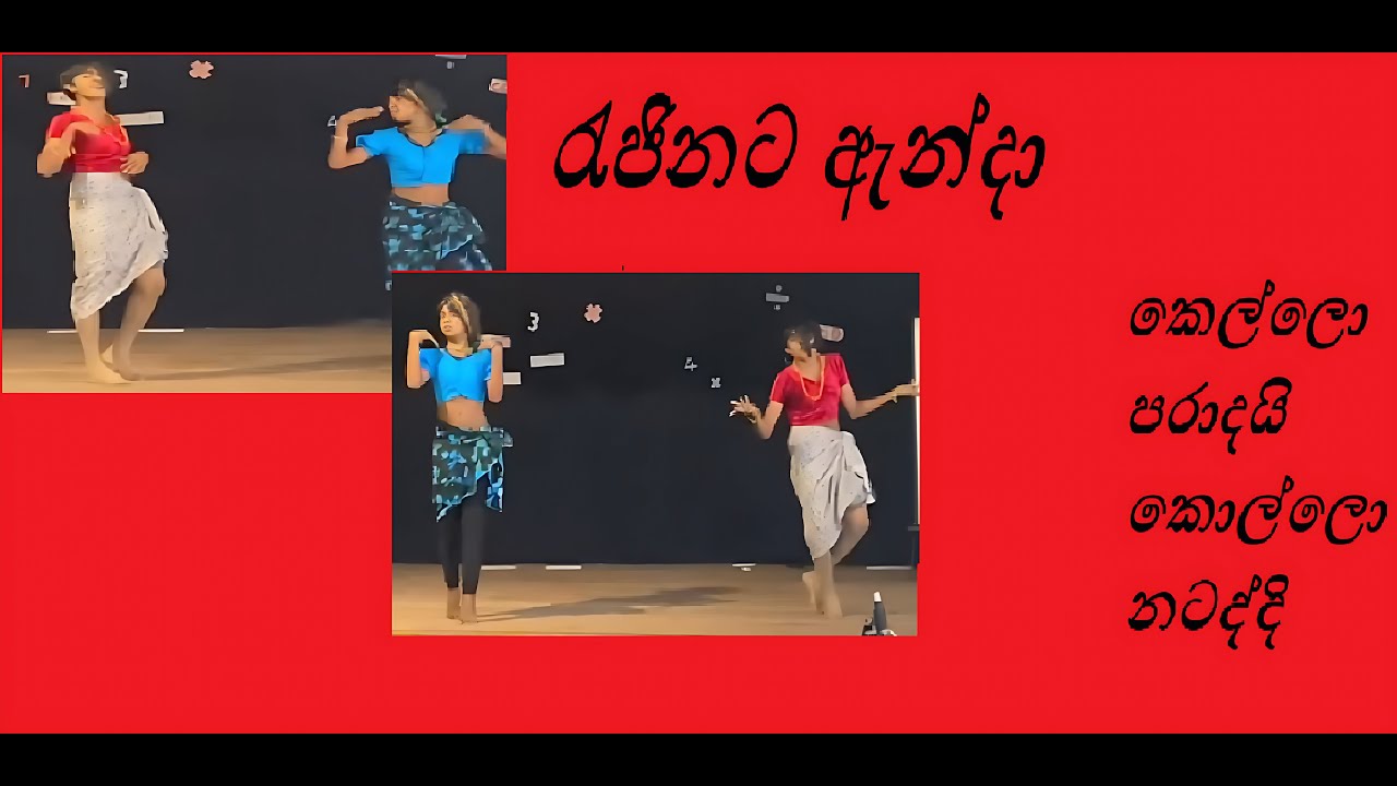 ඉස්කෝලෙ කොල්ලො දෙන්නෙක් රැජිනට ඇන්දා සිංදුවට නටපු හැටි