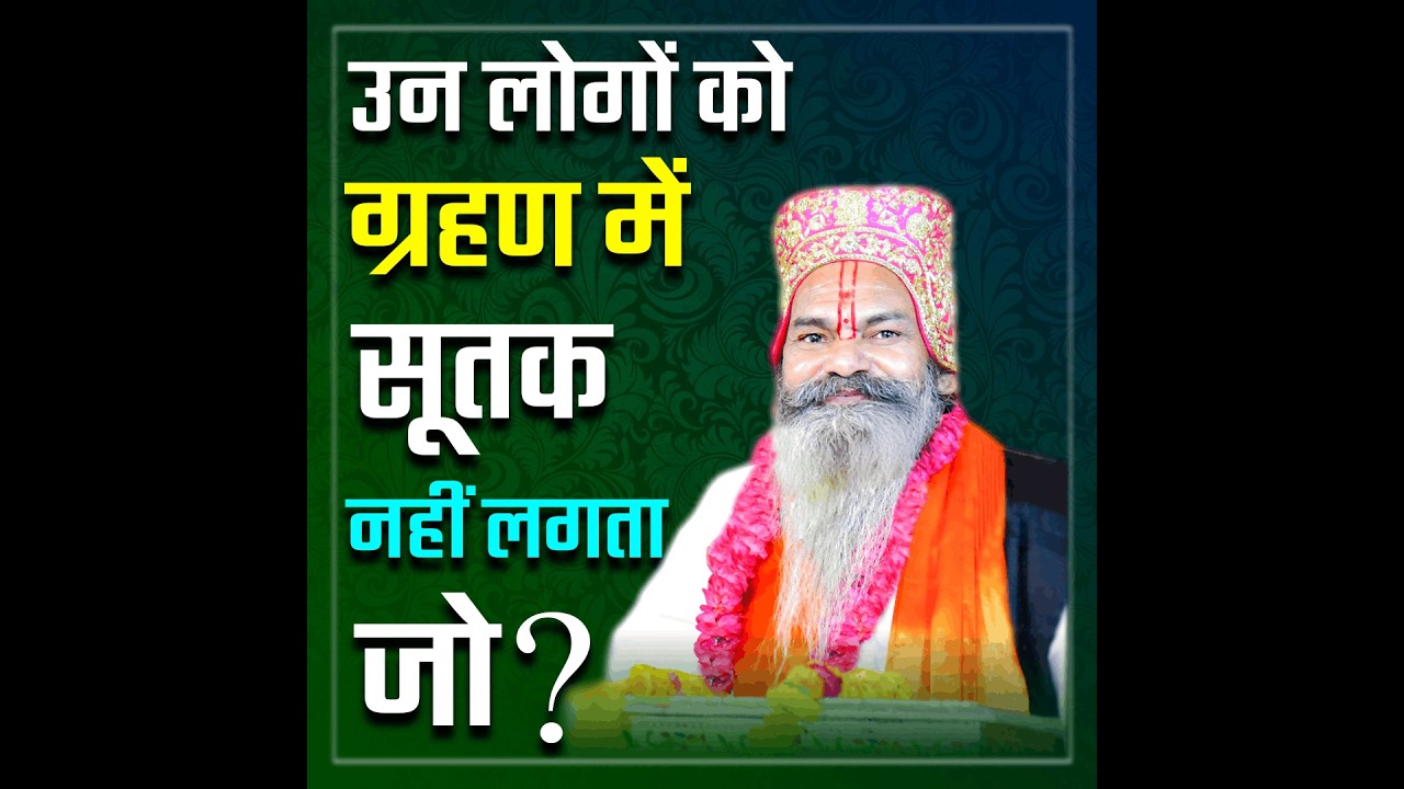 ग्रहण में सूतक किसे नहीं लगता ? स्वामी परमानन्द जी महाराज | #swamiparmanand