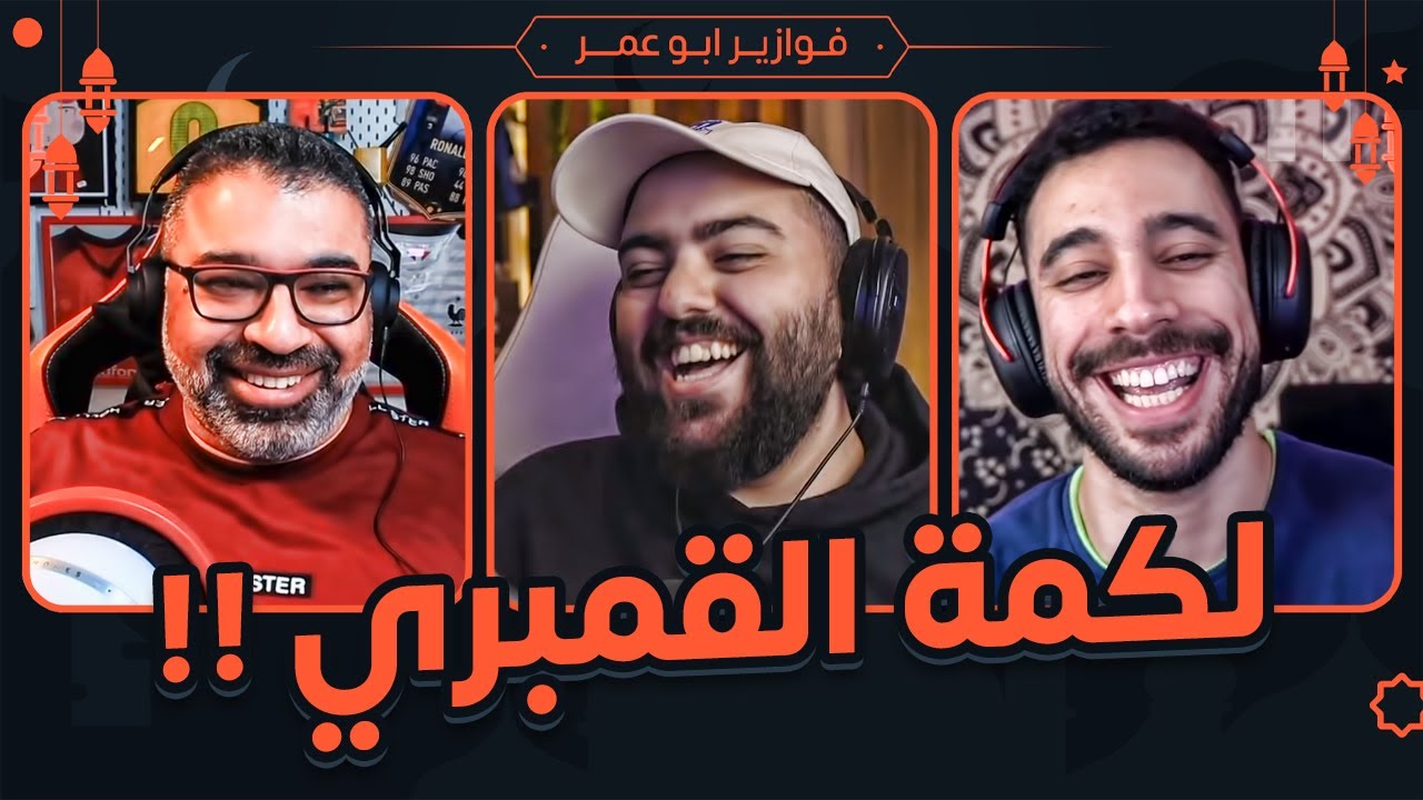 لكمة القمبري !! 😂😂 || فوازير مع علاوي ومحمود مهدي