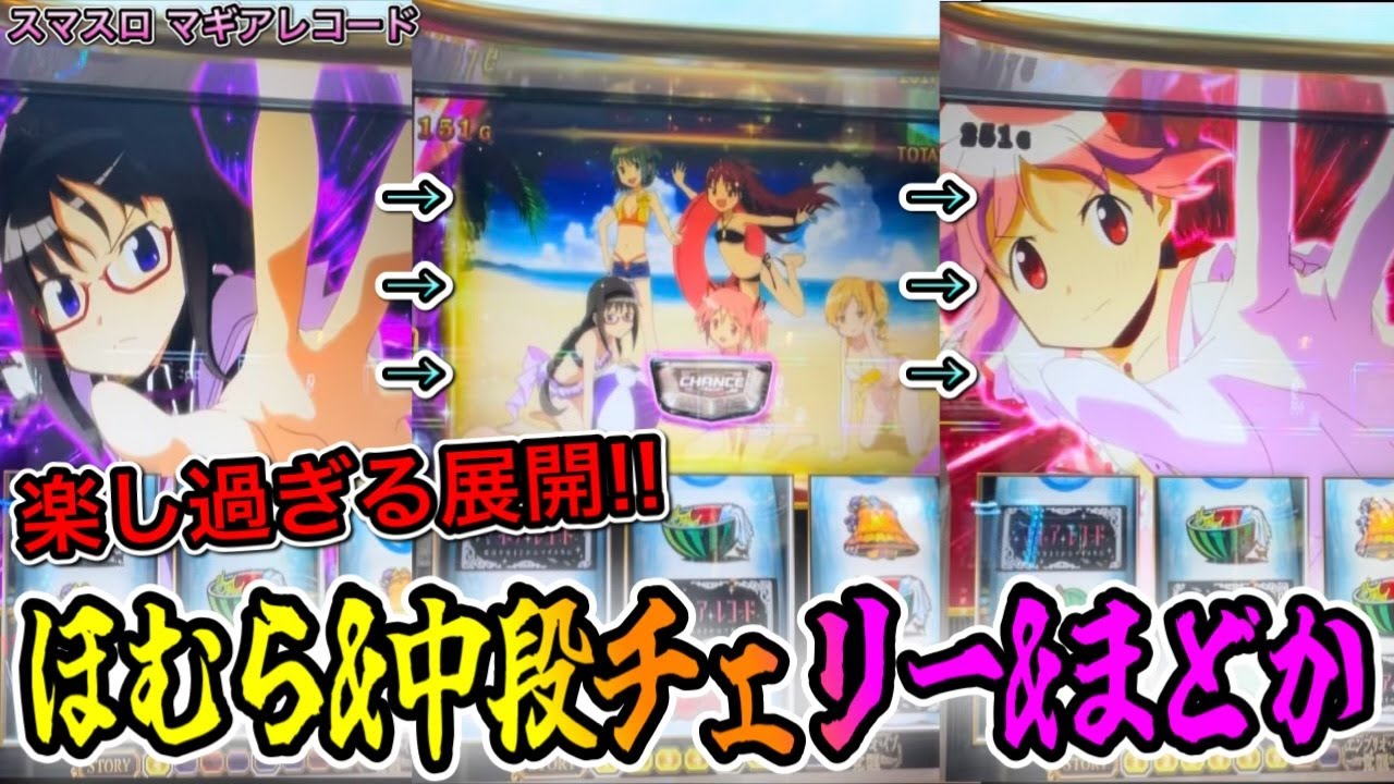 【スマスロ マギアレコード】中段チェリーからのまどかコネクトで覚醒した結果【新台】