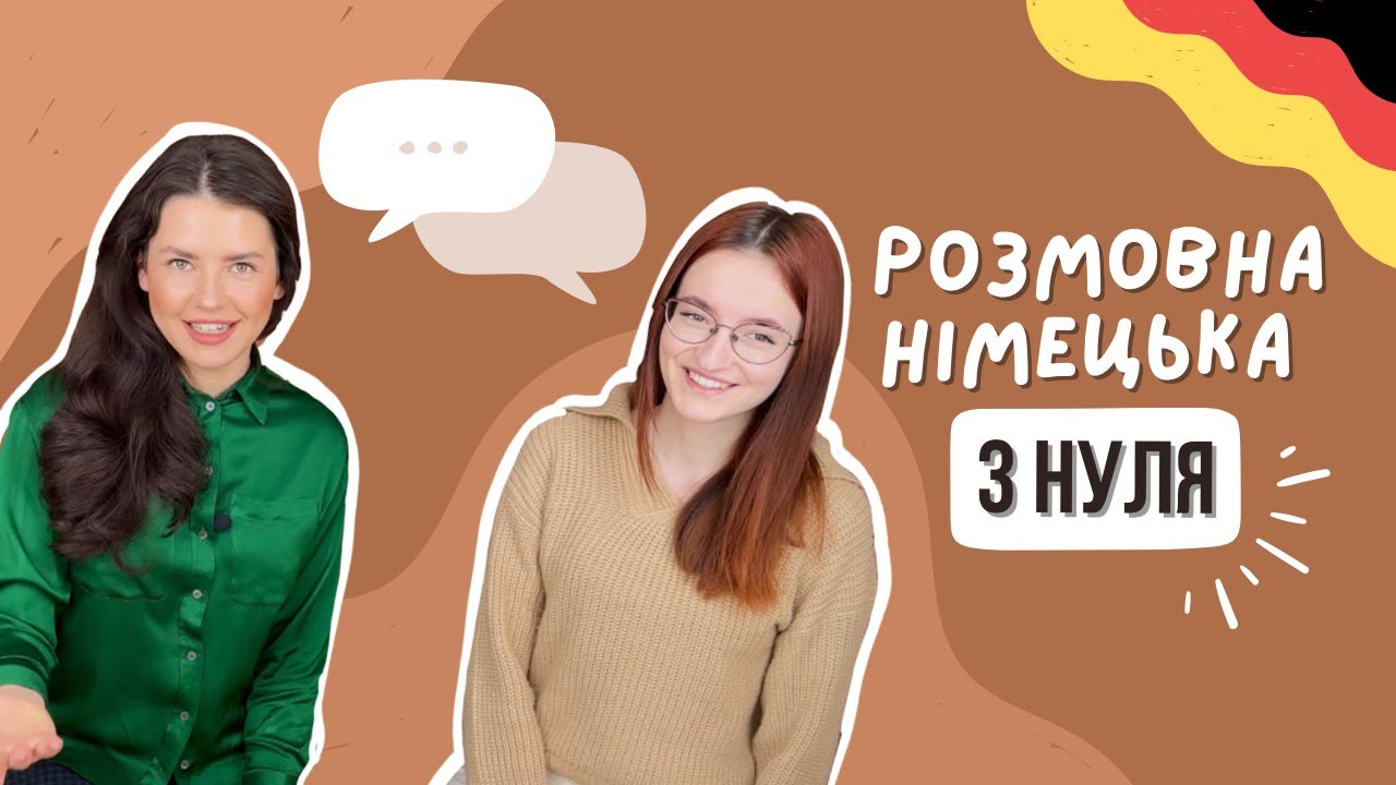 НІМЕЦЬКА з нуля. УРОК 1. РОЗМОВНІ фрази 🇩🇪 усно