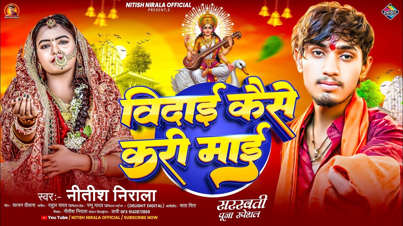 विदाई कैसे करी माई  |#Nitish Nirala का दर्द भरा गाना | Bidai kaise Kari mai| New #Bhakti bidai Song 