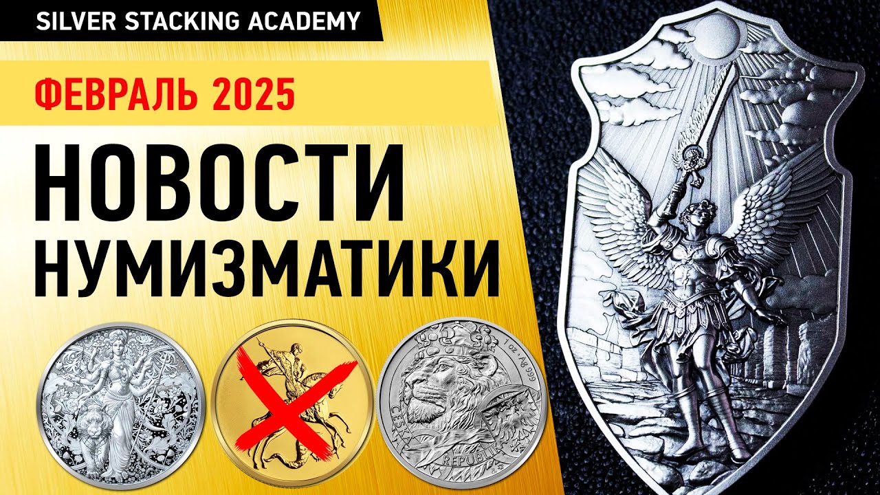 😡 Только не покупай золотую монету Георгий Победоносец 2025! Новинки золотых и серебряных монет