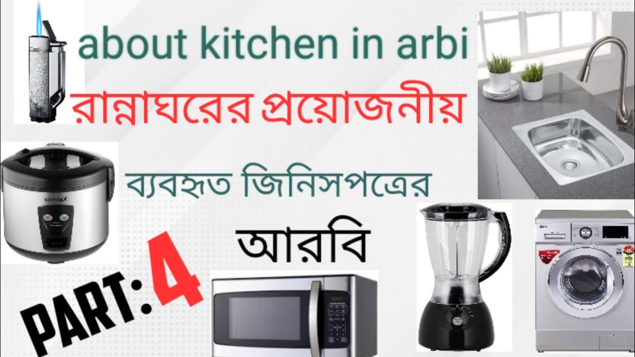 রান্নাঘরের ব্যবহৃত জিনিসপত্রের আরবি। about kitchen name in arbi.