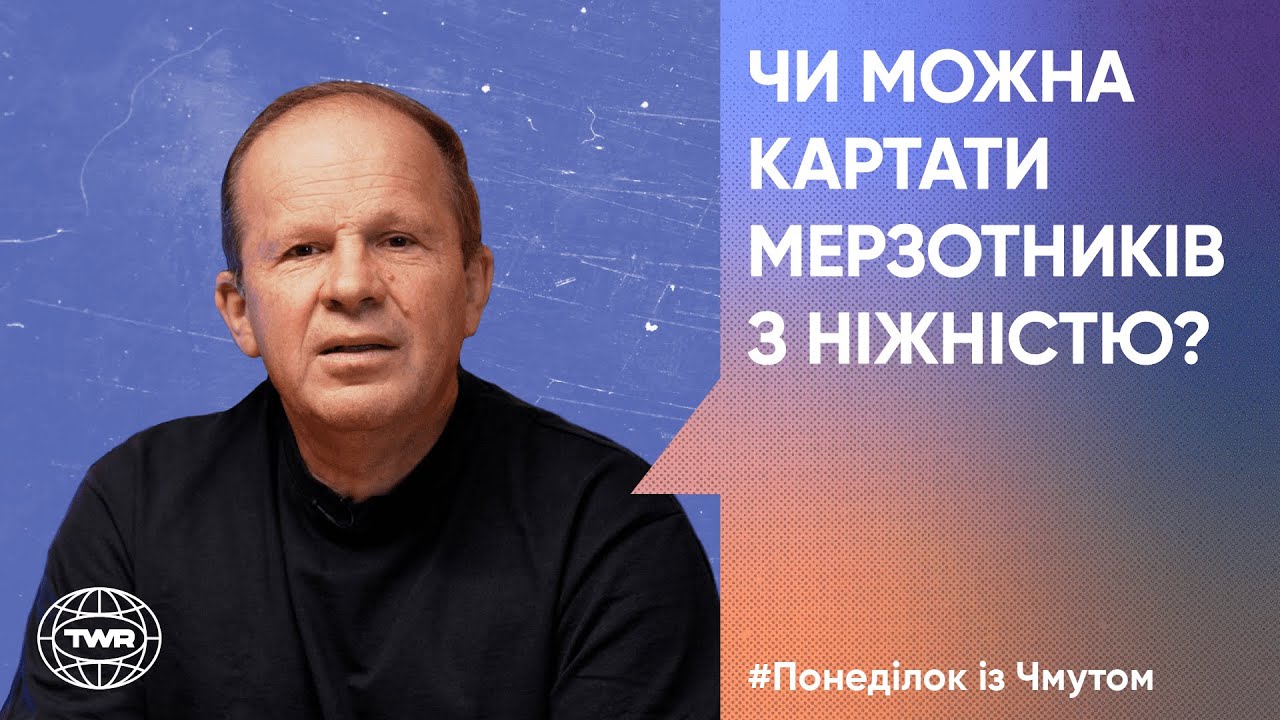 Понеділок з Чмутом | Чи можна картати мерзотників з ніжністю? (ENG + rus SUB)