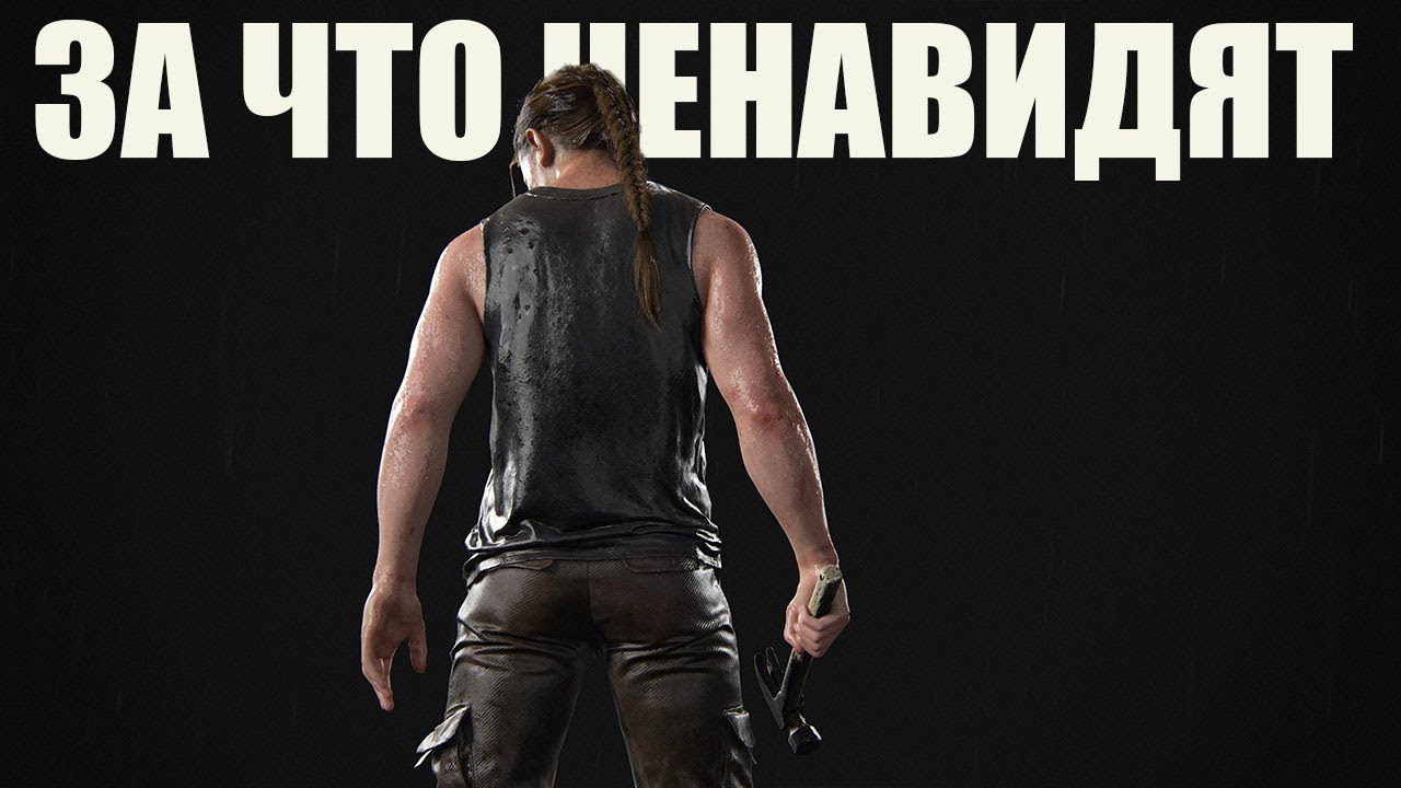 За что ненавидят The Last of Us 2 ( Одни из нас 2 )