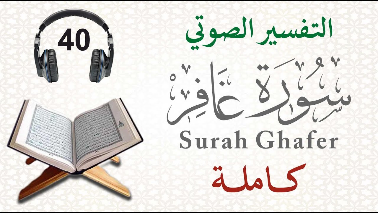 سورة غافر كاملة مع التفسير الصوتي