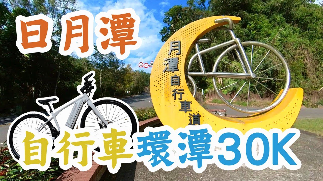 日月潭單車環湖之旅 / 沿途景點推薦 / 日月潭自行車道 / 電輔車環日月潭