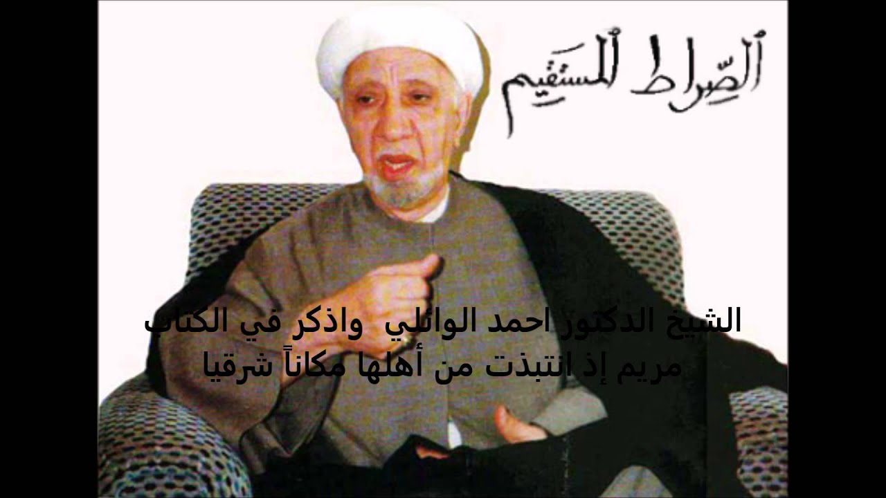 الشيخ الدكتور احمد الوائلي (قده)  واذكر في الكتاب مريم إذ انتبذت من أهلها مكاناً شرقيا