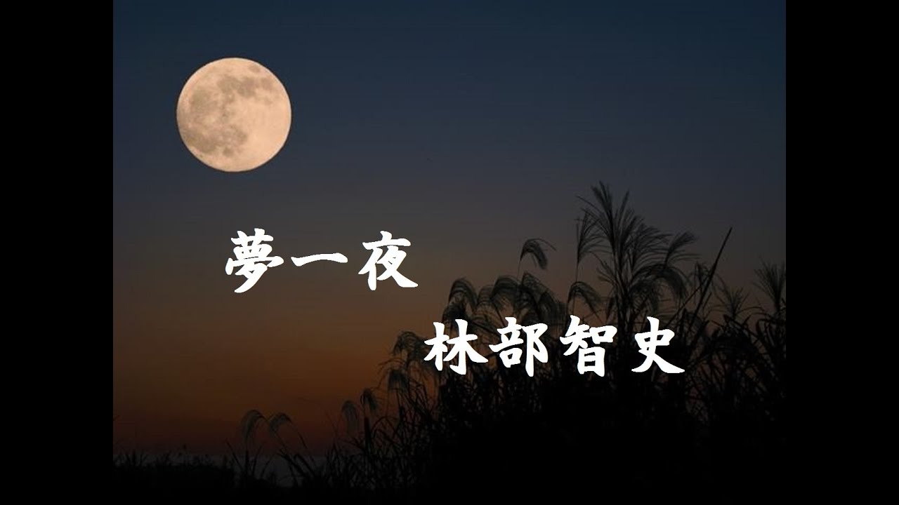 林部智史　　　夢一夜　～　愛のエクラン　　　他