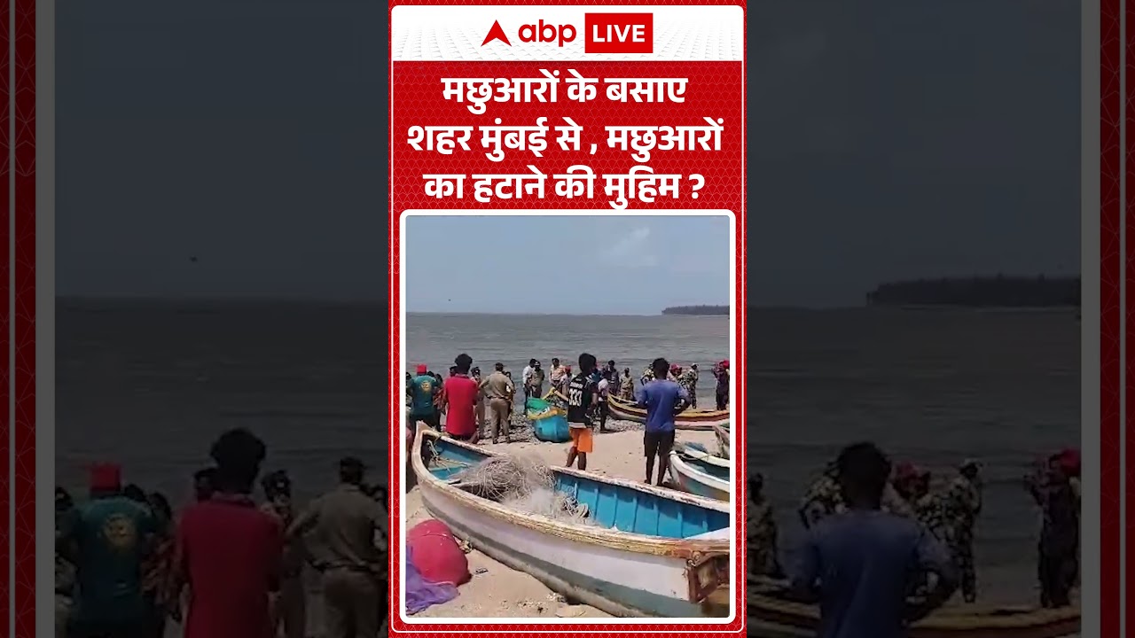 Mumbai News: मछुआरों के बसाए शहर मुंबई से , मछुआरों का हटाने की मुहिम  ABPLIVE