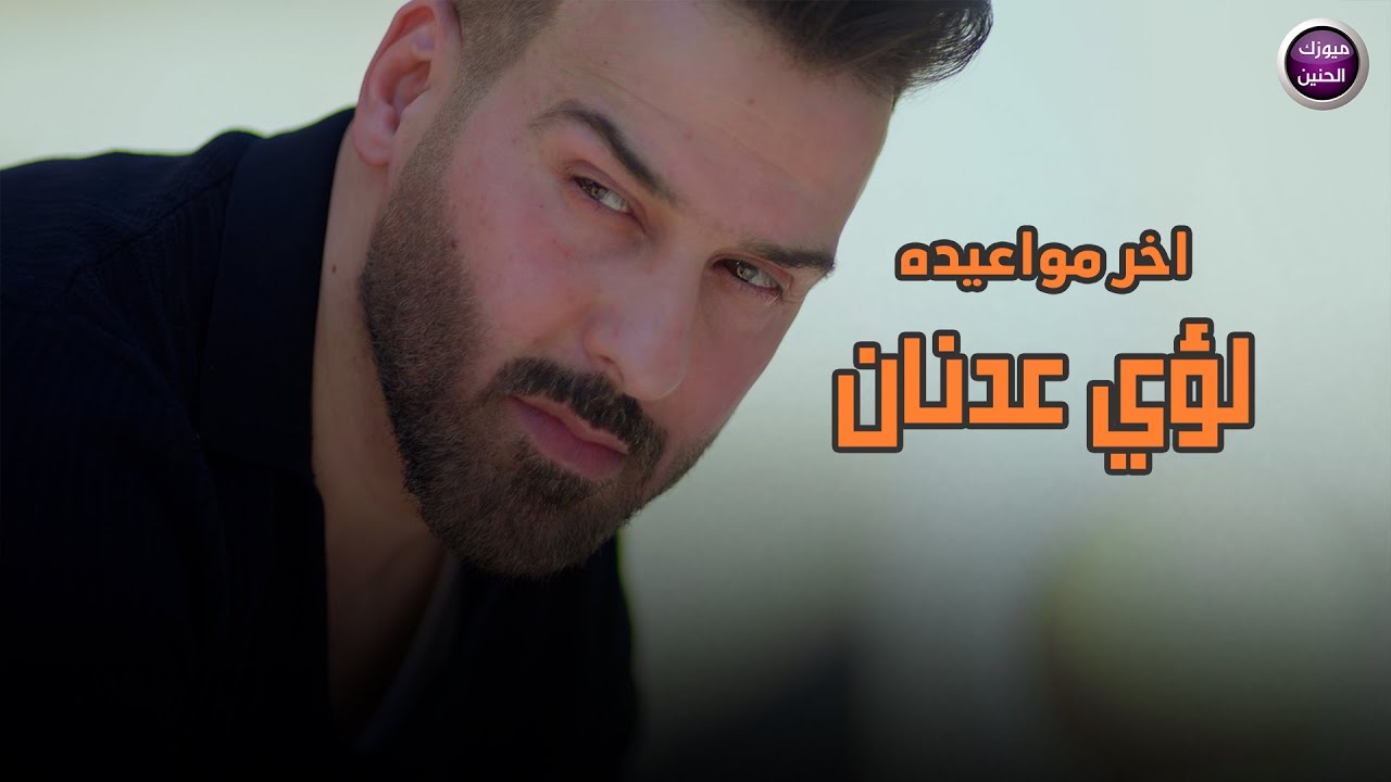 لؤي عدنان - أخر مواعيده (فيديو كليب)|2025