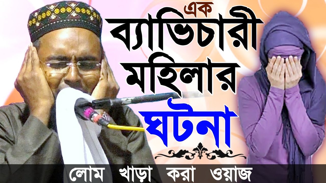 এক ব্যাভিচারী মহিলার ঘটনা┇লোম খাড়া করা ওয়াজ┇মাওঃ রবিউল ইসলাম┇New Islamic Waz 2020┇M.Robiul Islam