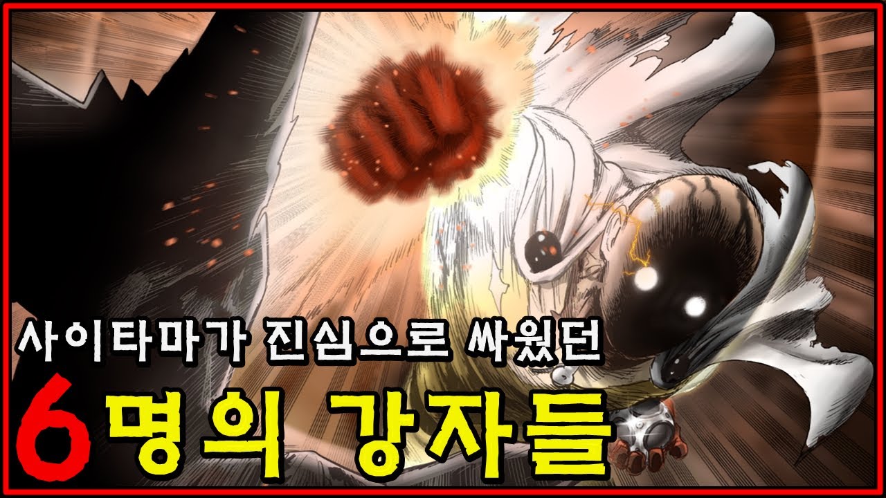 [원펀맨] 사이타마가 진심으로 싸웠던 6명의 강자들 정리