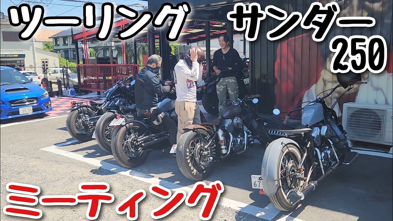 サンダー250 ツーリング&ミーティング