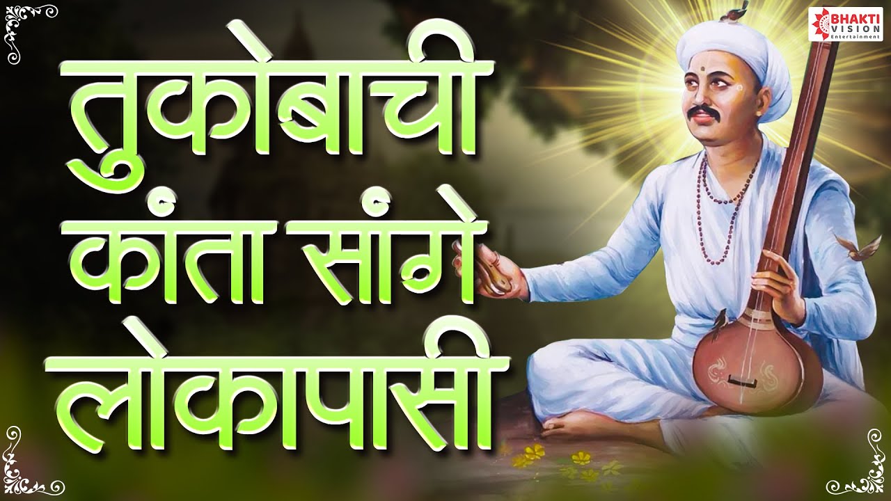 अभंग - तुकोबांची कांता सांगे लोकापासी | Tukobachi Kanta Sange- Sant Tukaram Maharaj Abhang